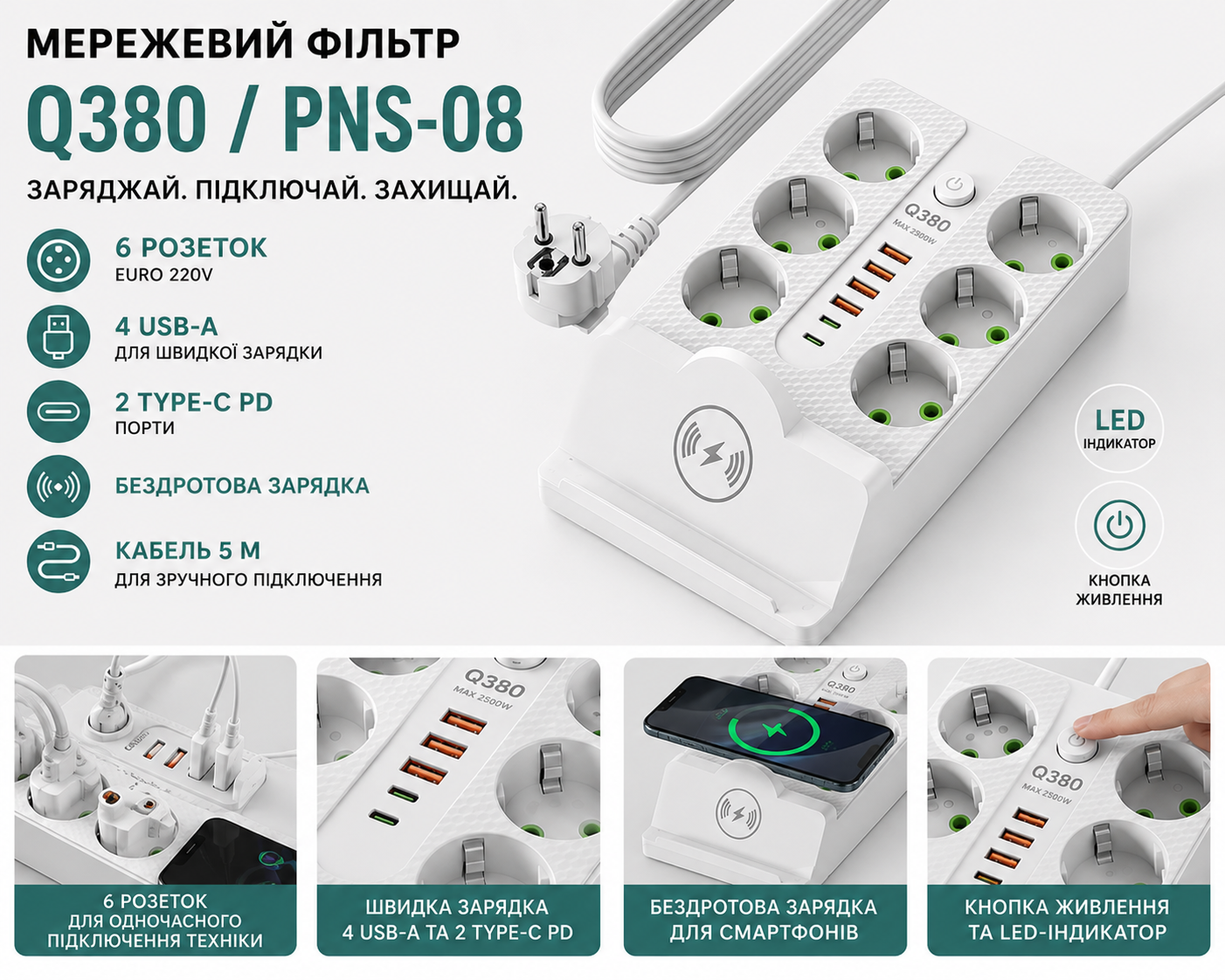 Сетевой фильтр Q380 PNS-08 купить Украина